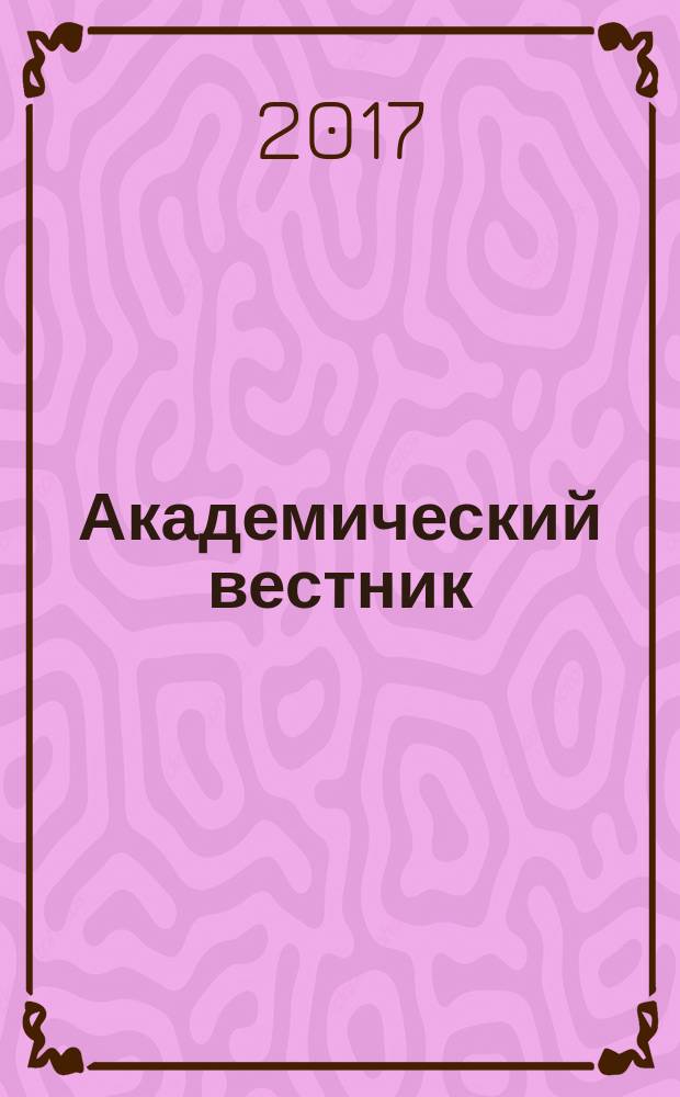 Академический вестник : научно-практический журнал. 2017, № 2 (24)