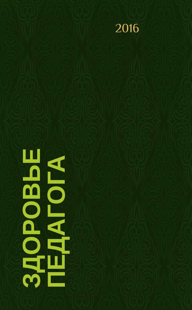 Здоровье педагога : теория, диагностика, тренинг, рекомендации учебно-методическое пособие