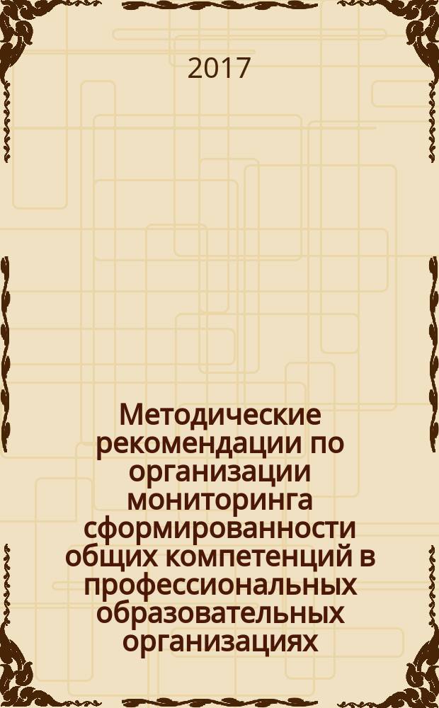 Методические рекомендации по организации мониторинга сформированности общих компетенций в профессиональных образовательных организациях