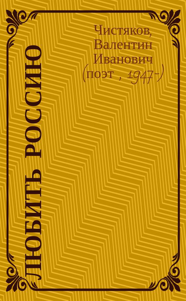 Любить Россию : стихотворения
