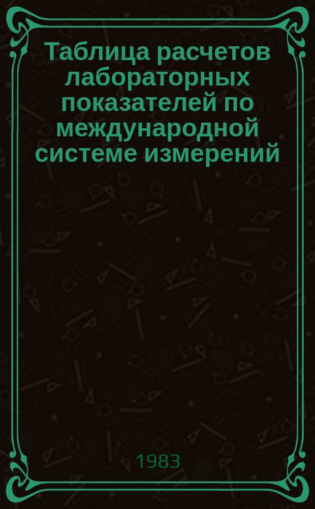 Таблица расчетов лабораторных показателей по международной системе измерений : Памятка для врачей и врачей -лаборантов