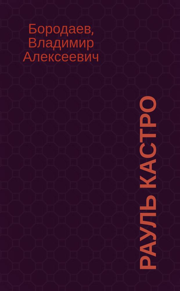 Рауль Кастро: Меня избрали для того, чтобы я защищал дело социализма : 2008-2017