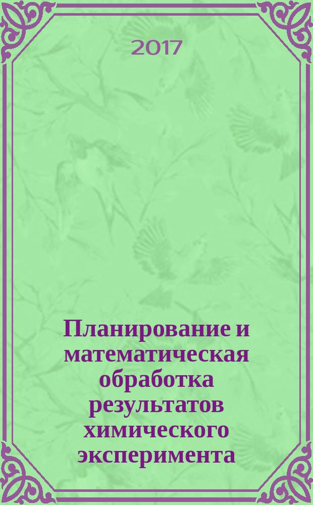 Планирование и математическая обработка результатов химического эксперимента: учебное пособие