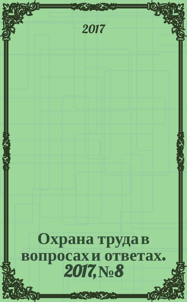 Охрана труда в вопросах и ответах. 2017, № 8