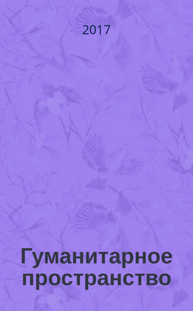 Гуманитарное пространство : международный альманах. Т. 6, № 3