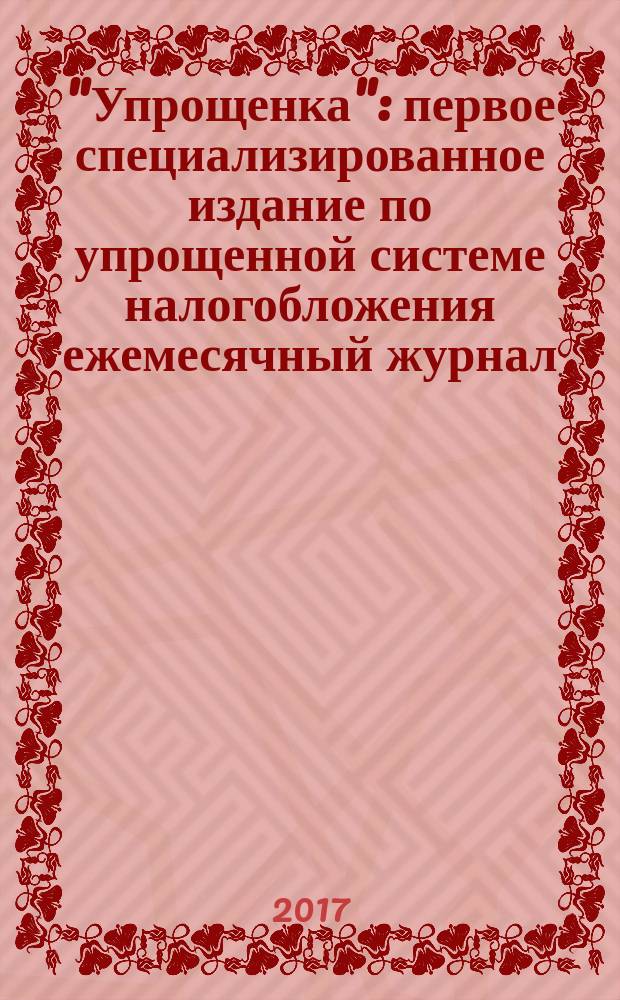 "Упрощенка" : первое специализированное издание по упрощенной системе налогобложения ежемесячный журнал. 2017, № 8
