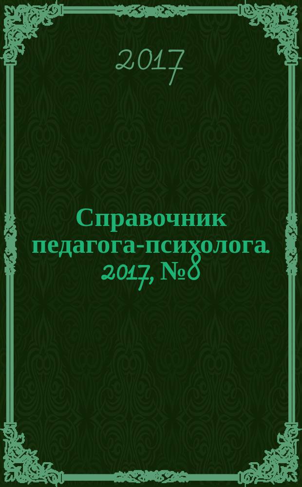 Справочник педагога-психолога. 2017, № 8