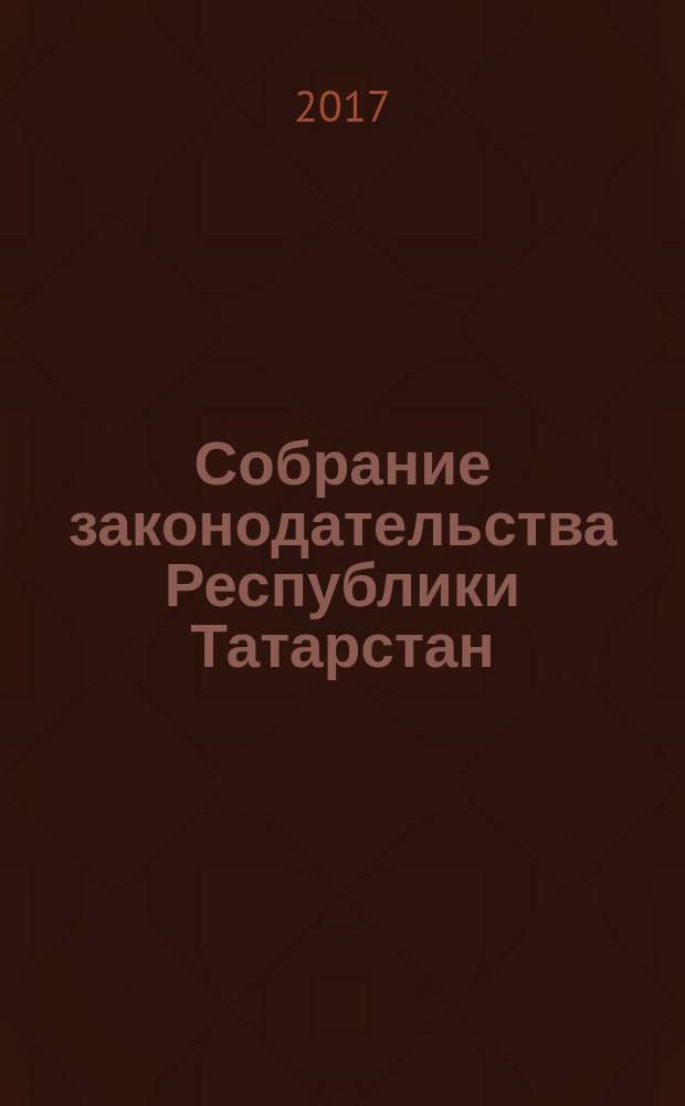 Собрание законодательства Республики Татарстан : официальное издание. 2017, № 53