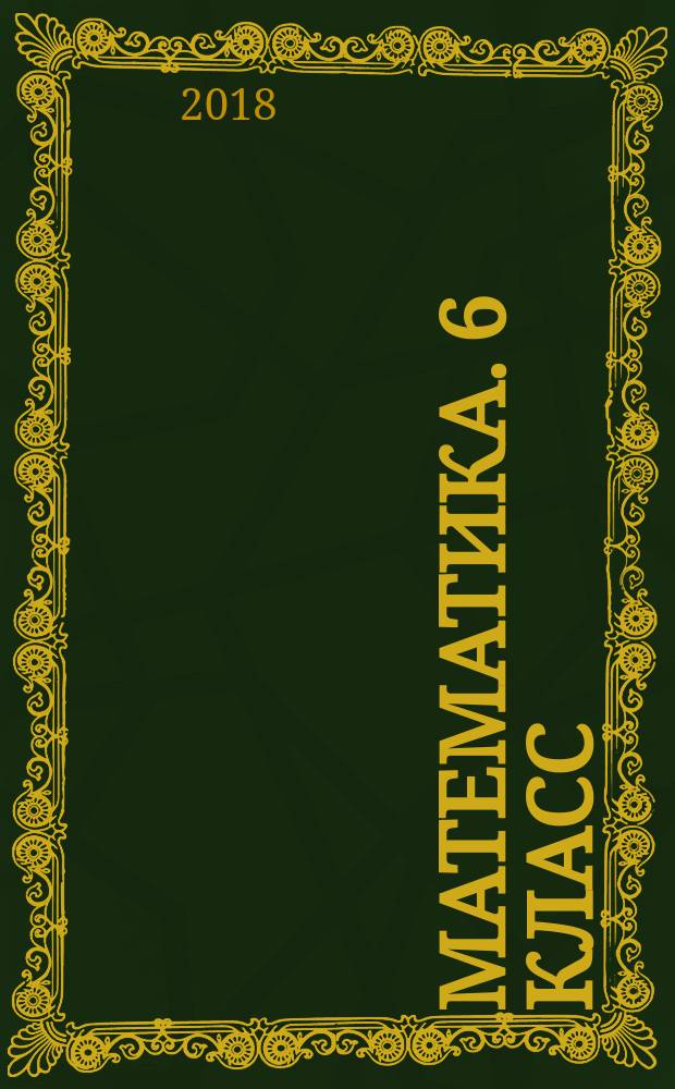 Математика. 6 класс : контрольные работы для учащихся общеобразовательных организаций