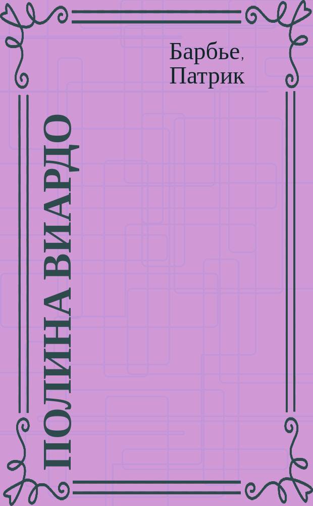 Полина Виардо