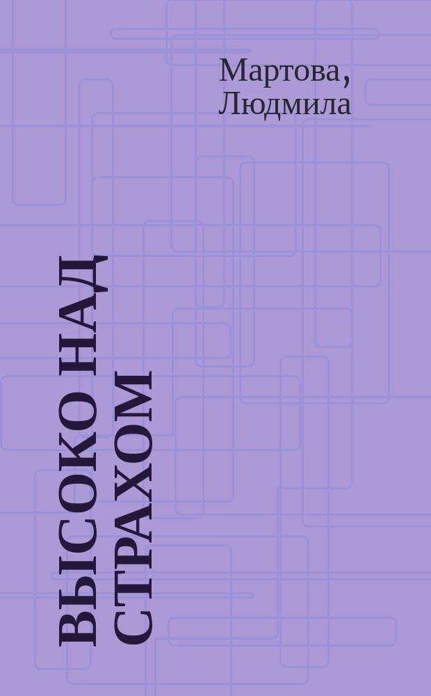 Высоко над страхом : детективный роман