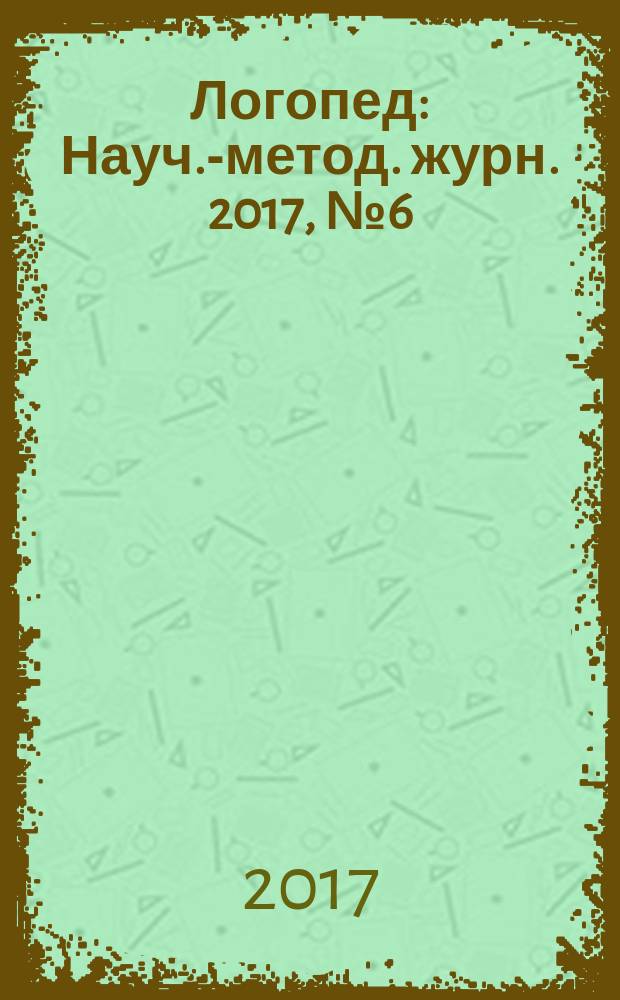 Логопед : Науч.-метод. журн. 2017, № 6 (114)