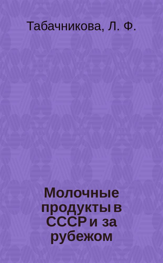 Молочные продукты в СССР и за рубежом : обзор