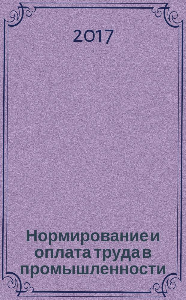 Нормирование и оплата труда в промышленности : Ежемес. науч.-практ. журн. 2017, № 7 (168)