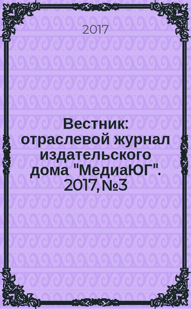 Вестник : отраслевой журнал издательского дома "МедиаЮГ". 2017, № 3/4 (104)