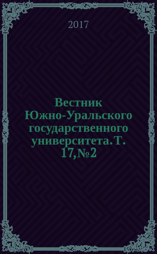 Вестник Южно-Уральского государственного университета. Т. 17, № 2