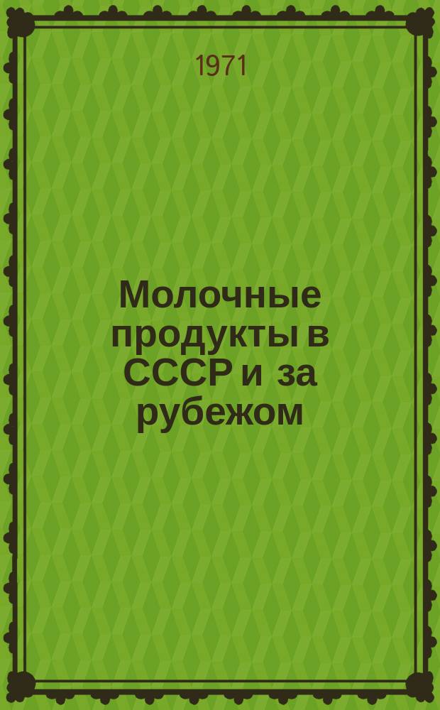 Молочные продукты в СССР и за рубежом : [обзор. Ч. 1