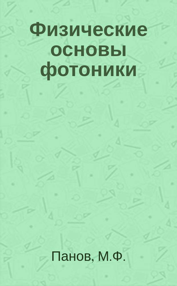 Физические основы фотоники: учебное пособие для вузов по направлениям "Электроника и наноэлектроника", "Нанотехнологии и микросистемная техника"