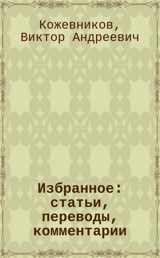 Избранное : статьи, переводы, комментарии