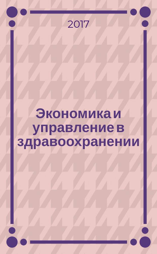 Экономика и управление в здравоохранении: учебное пособие