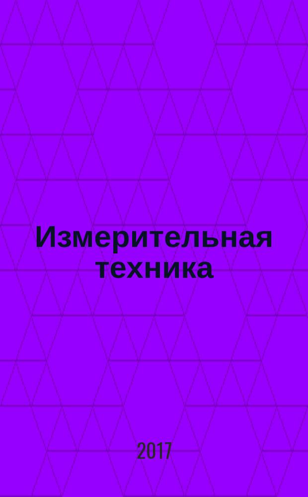 Измерительная техника : Орган Ком. по делам мер и измерительных приборов при СНК СССР. 2017, № 7