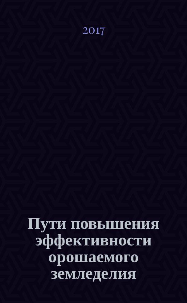 Пути повышения эффективности орошаемого земледелия : Сб. науч. тр. 2017, № 2 (66)