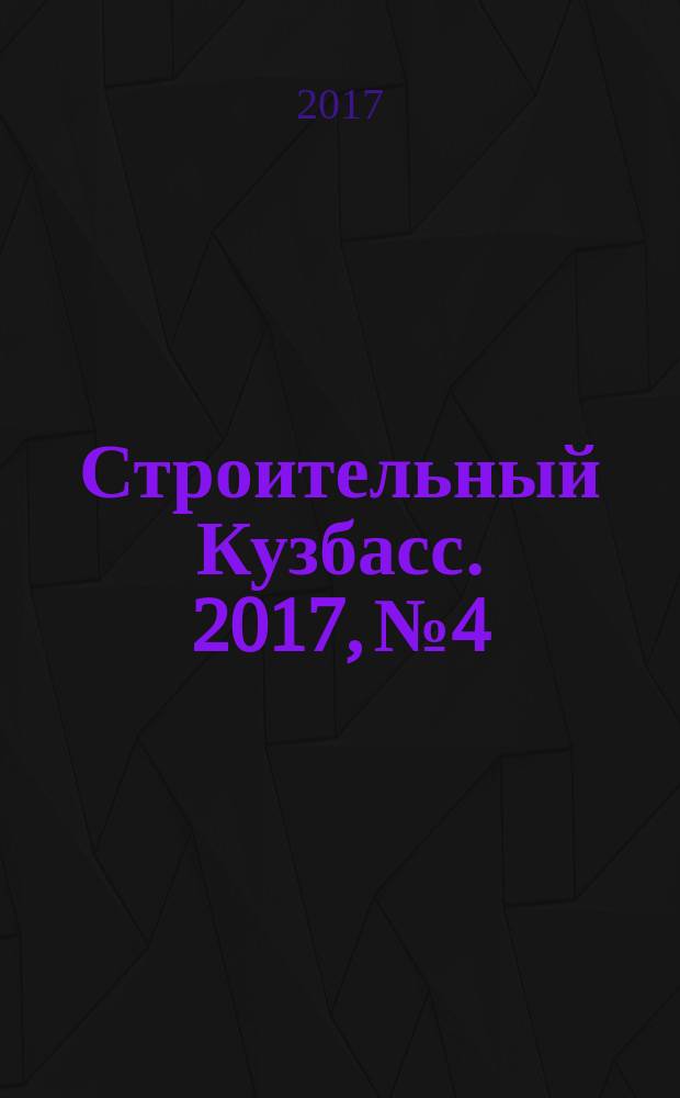 Строительный Кузбасс. 2017, № 4/8