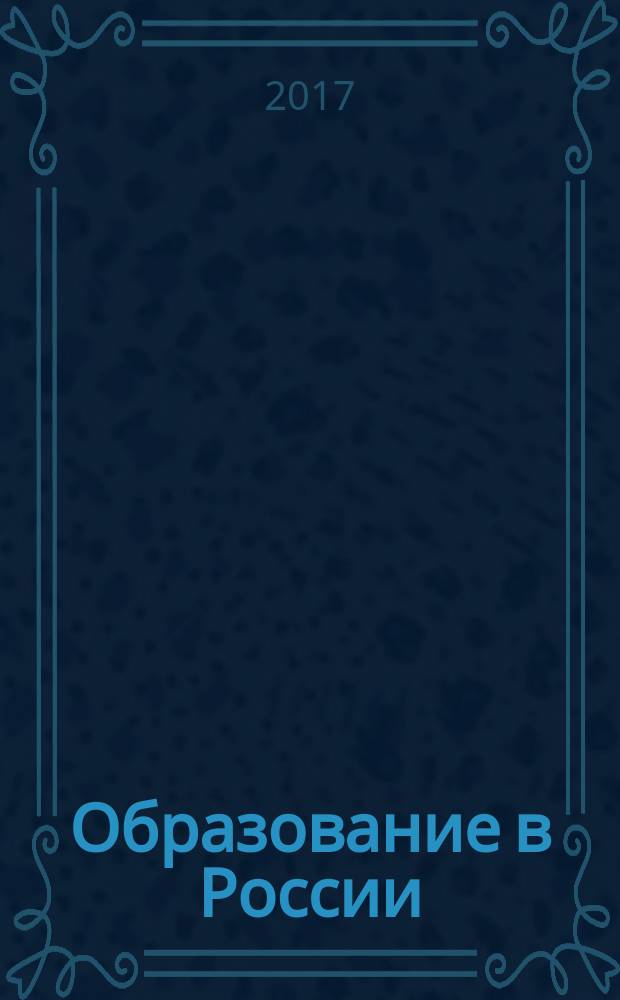 Образование в России: история, опыт, проблемы, перспективы : научный журнал Армавирской государственной педагогической академии. 2017, № 1 (6)