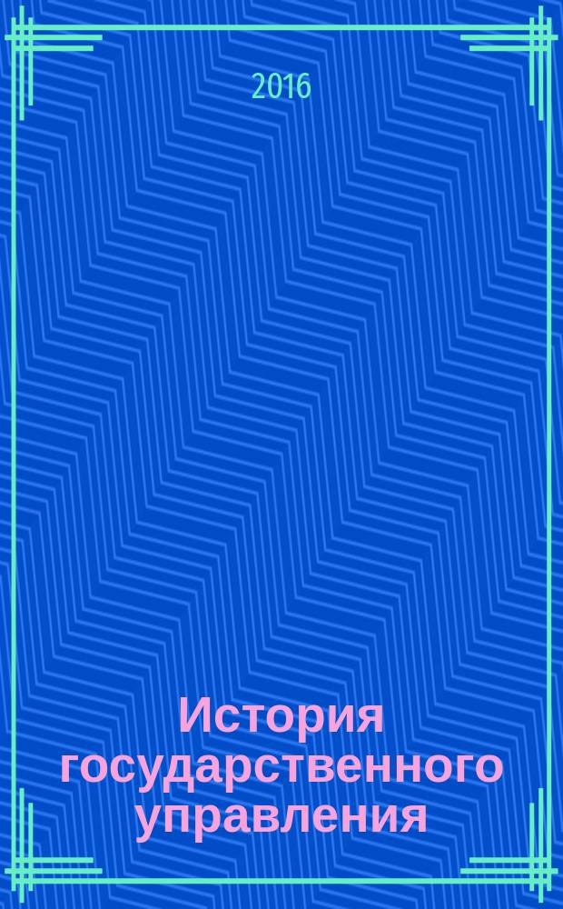История государственного управления : методическое пособие