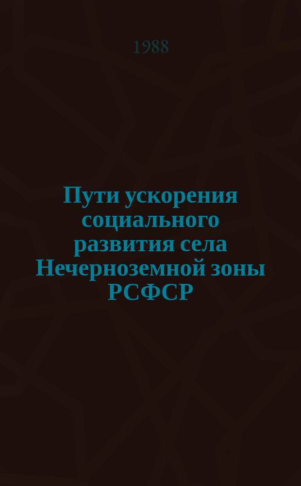 Пути ускорения социального развития села Нечерноземной зоны РСФСР : сб. науч. тр