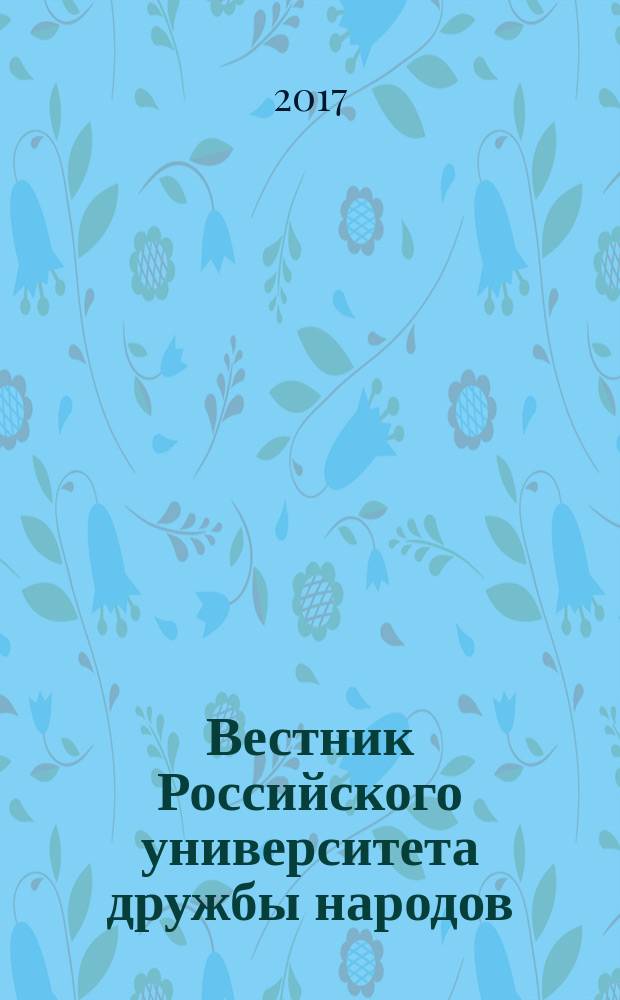 Вестник Российского университета дружбы народов : Науч. журн. Т. 22, № 2