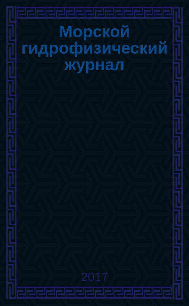 Морской гидрофизический журнал : Науч.-теорет. журн. Отд-ния наук о Земле АН УССР. 2017, № 3 (195)