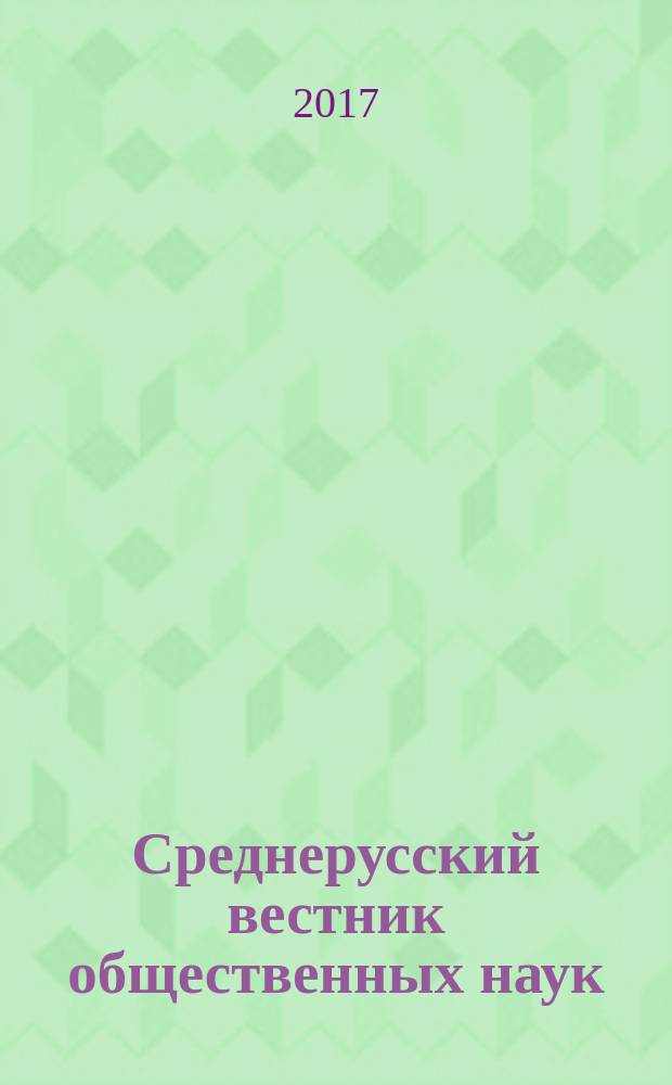 Среднерусский вестник общественных наук : межрегиональное научно-образовательное издание. Т. 12, № 1
