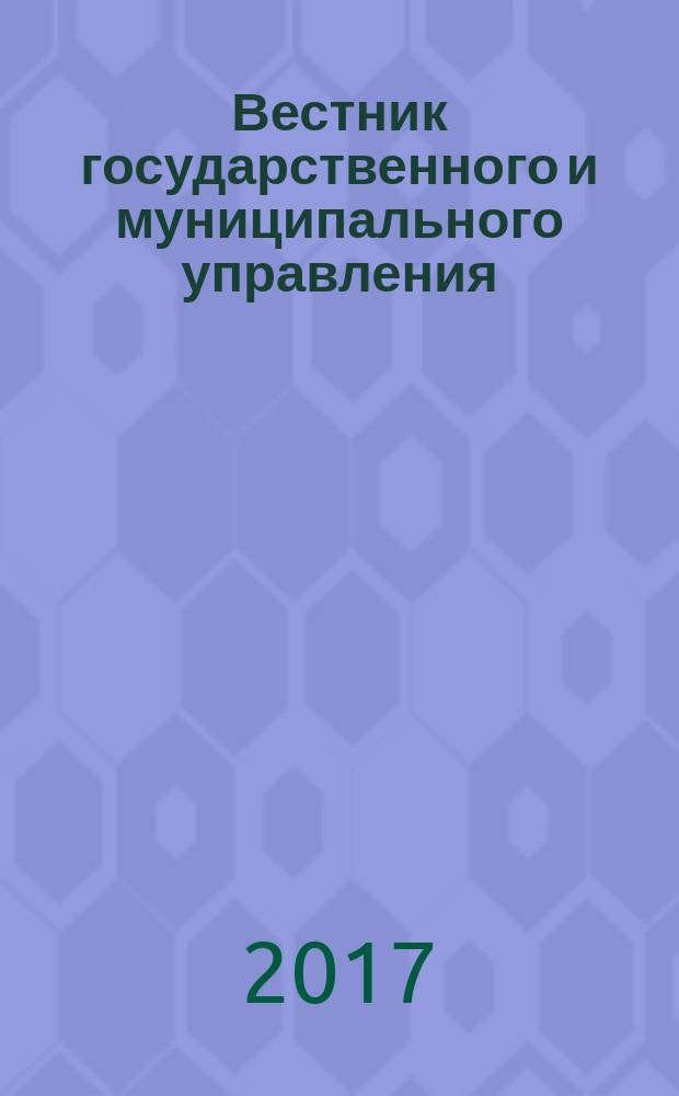 Вестник государственного и муниципального управления : научно-просветительский и образовательный журнал. Т. 6, № 1 (24)