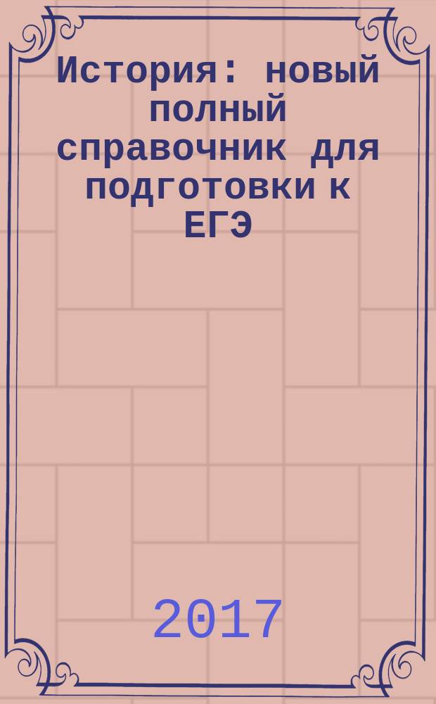 История : новый полный справочник для подготовки к ЕГЭ