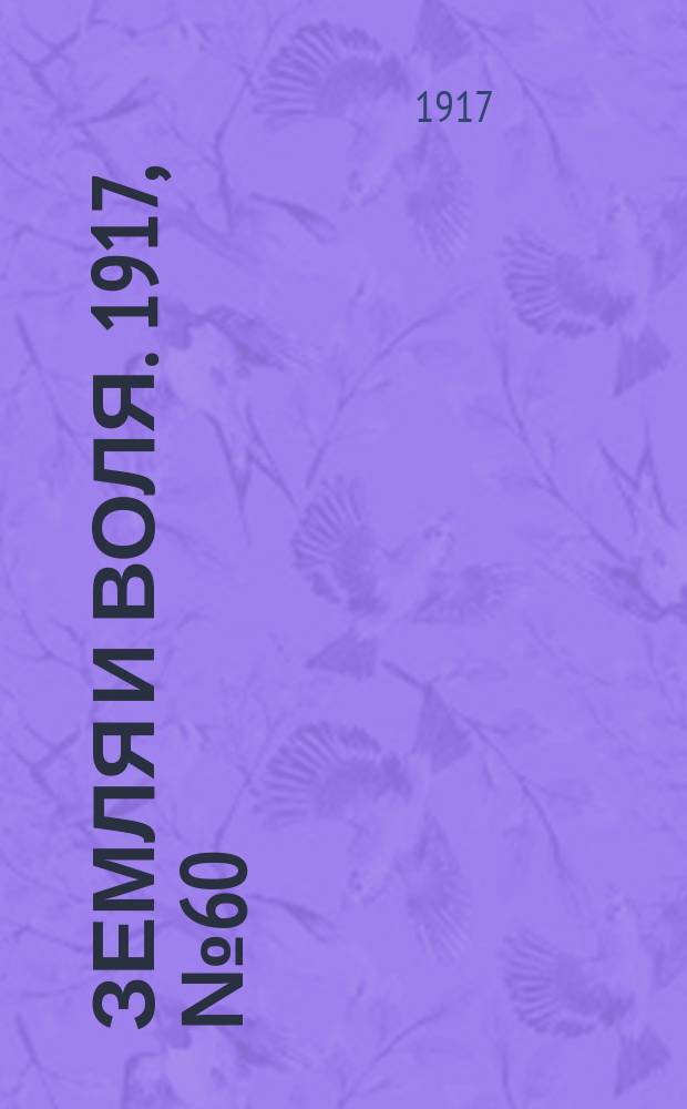 Земля и воля. 1917, № 60 (6 июня)