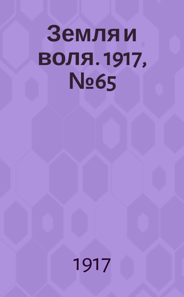 Земля и воля. 1917, № 65 (11 июня)