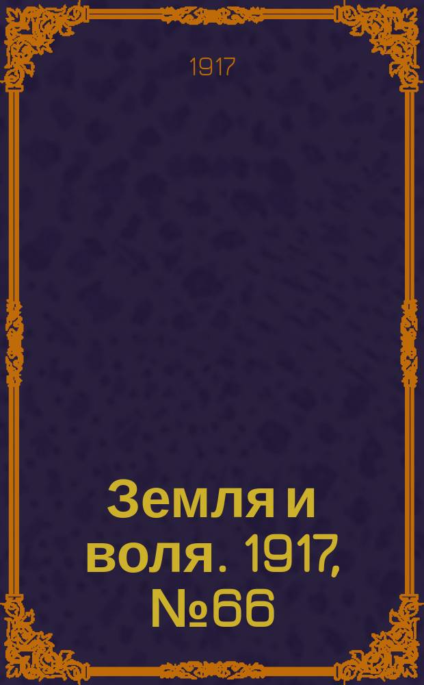Земля и воля. 1917, № 66 (13 июня)