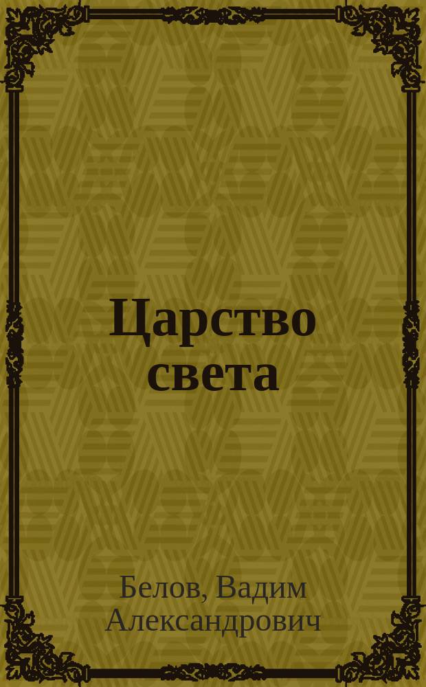 Царство света : стихи о любви : избранное (2003-2013) : (философская лирика)