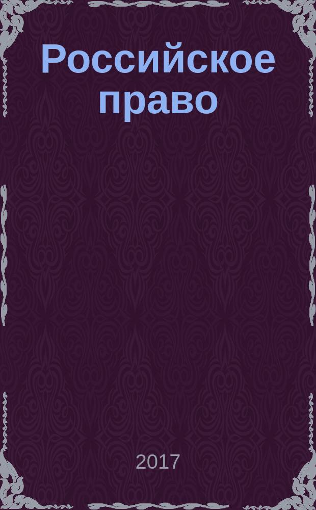 Российское право : образование. Практика. Наука общественно-правовой журнал. 2017, № 2 (98)