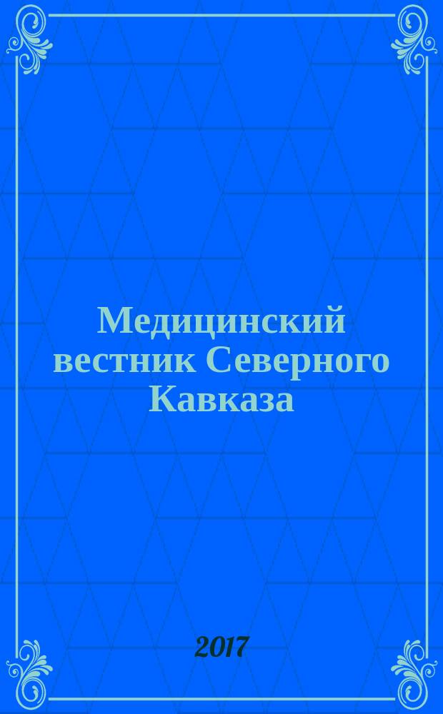Медицинский вестник Северного Кавказа : научно-практический журнал. Т. 12, № 2