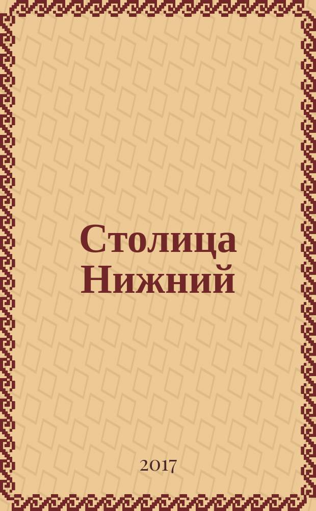 Столица Нижний : все о городе и людях, живущих в нем культурно-деловой журнал. 2017, № 8 (53)