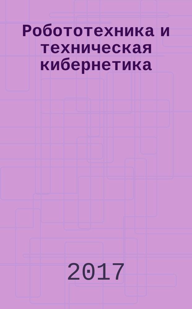 Робототехника и техническая кибернетика : научно-технический журнал. 2017, № 2 (15)