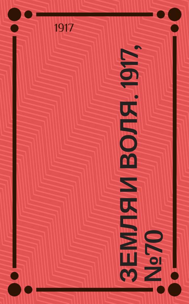 Земля и воля. 1917, № 70 (17 июня)