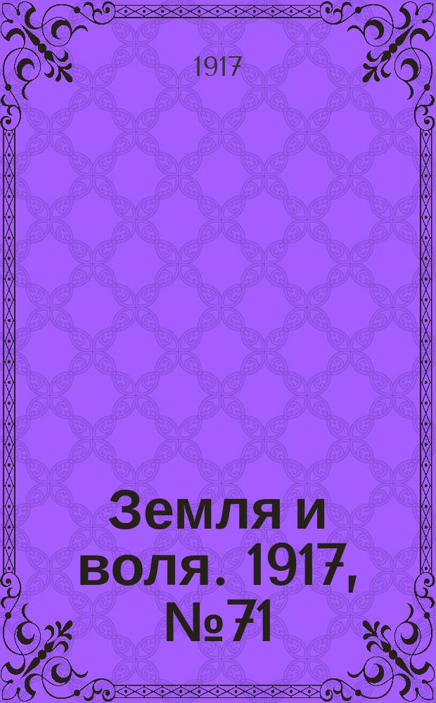 Земля и воля. 1917, № 71 (18 июня)