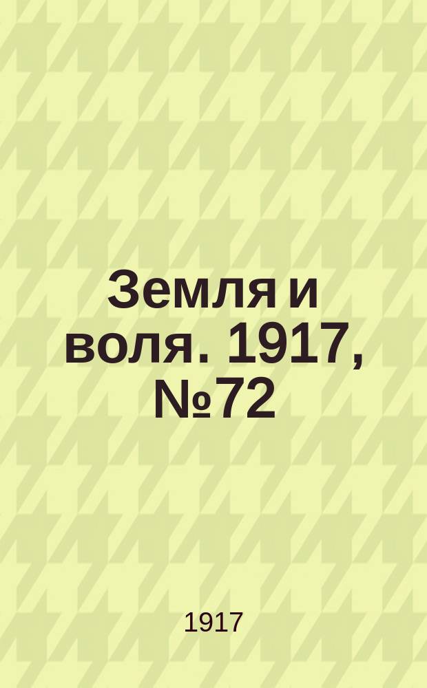 Земля и воля. 1917, № 72 (20 июня)