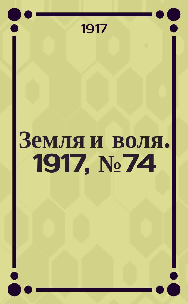 Земля и воля. 1917, № 74 (22 июня)