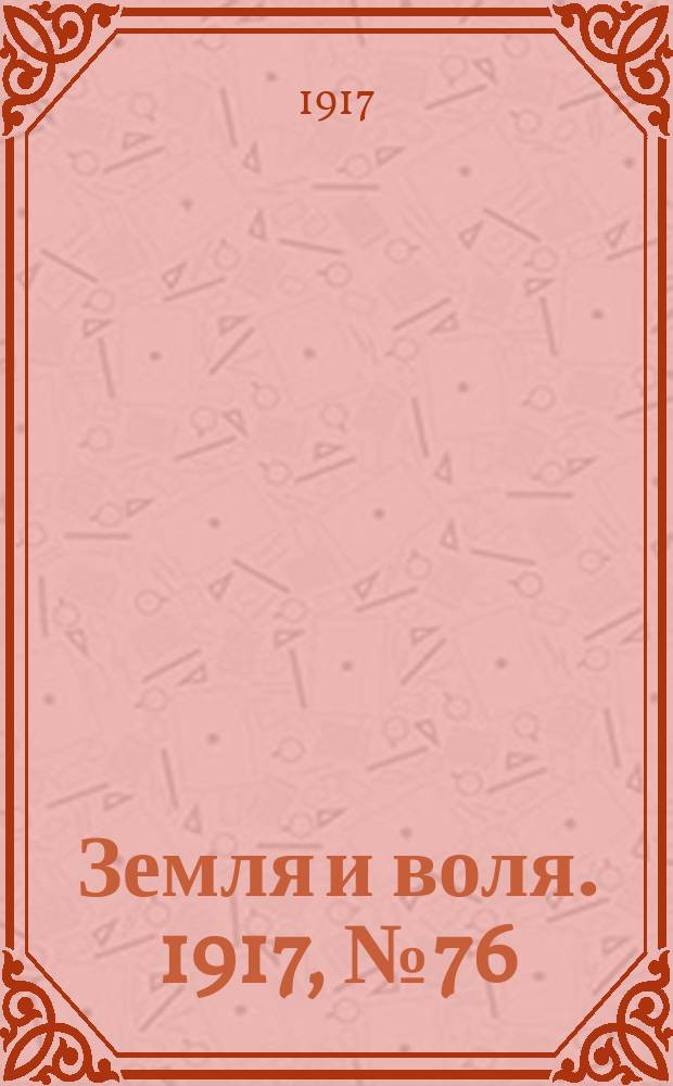 Земля и воля. 1917, № 76 (24 июня)