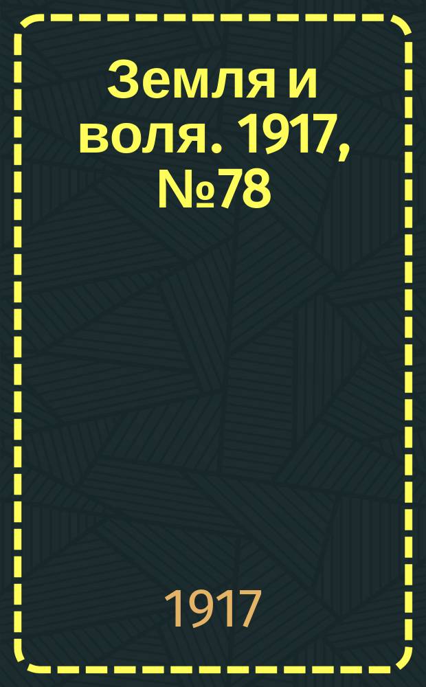 Земля и воля. 1917, № 78 (26 июня)