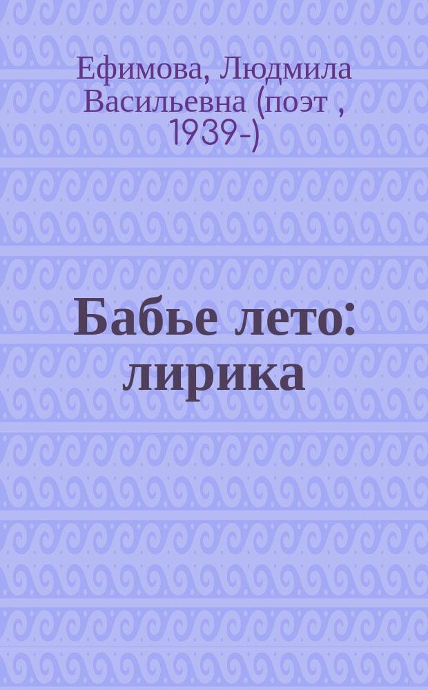 Бабье лето : лирика
